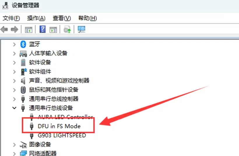 Windows 设备管理器识别 DFU 设备