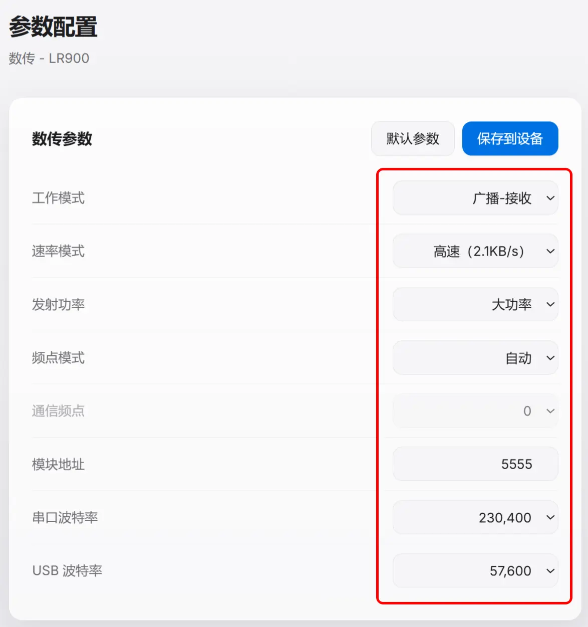 LR900 机载端广播参数