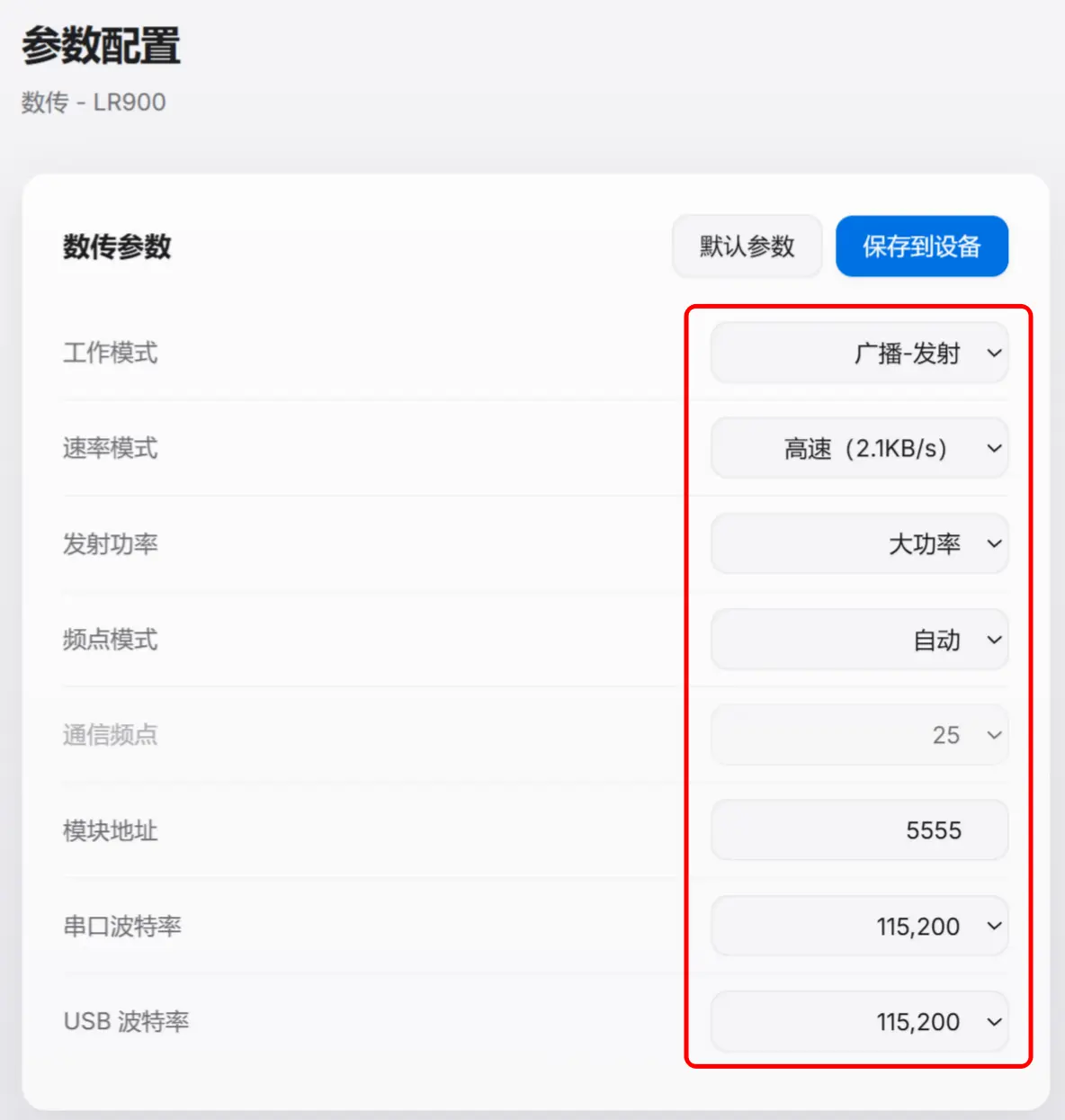 LR900 地面端广播参数