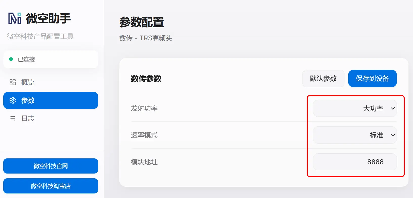 微空助手修改高频头