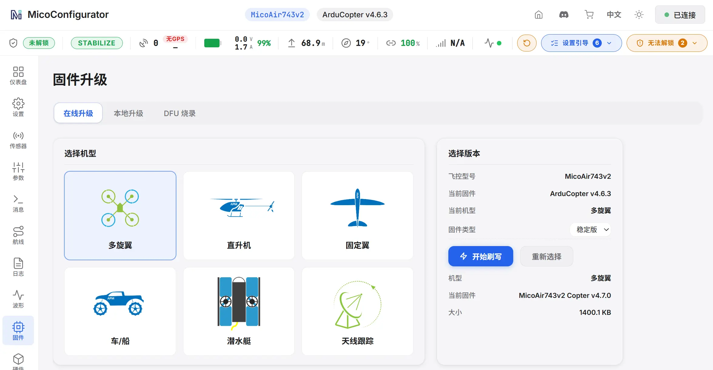 已连接状态下升级 ArduPilot 固件