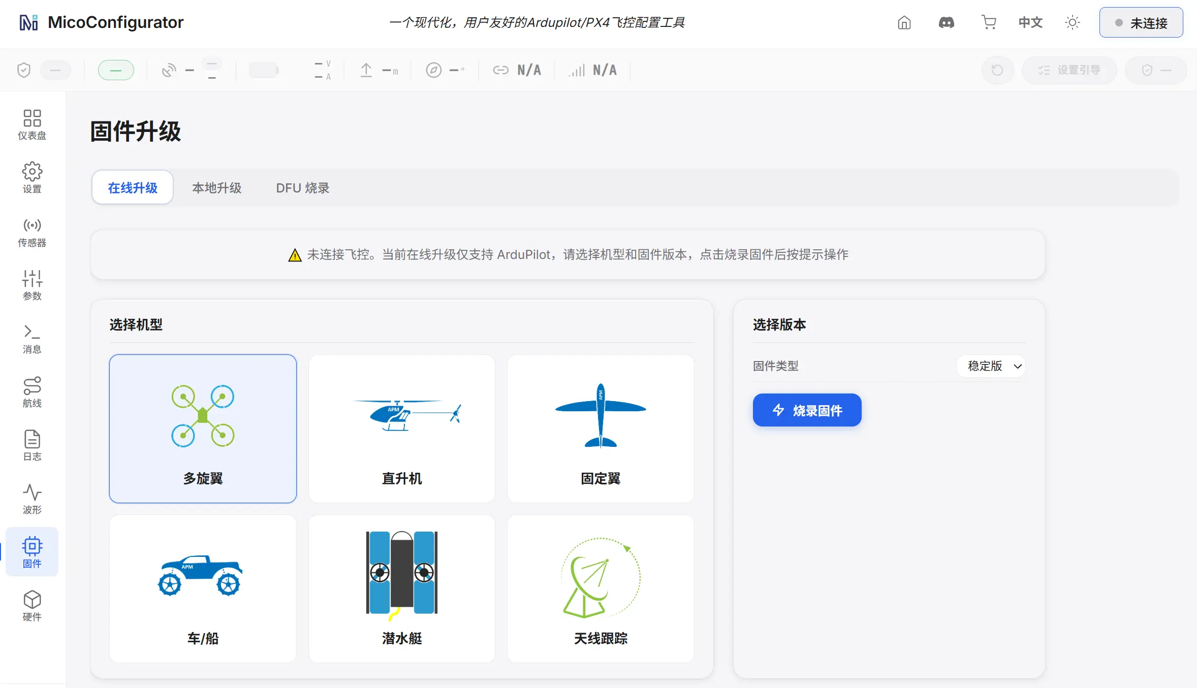 未连接状态下升级 ArduPilot 固件