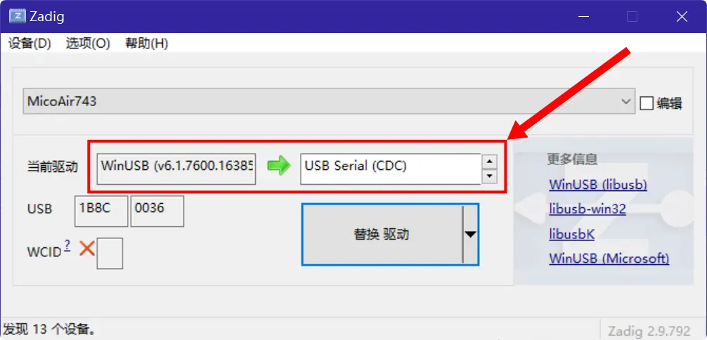 zadig替换驱动