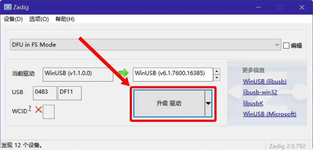 使用 Zadig 安装 WinUSB 驱动
